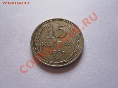 15 копеек 1925 1927 1928 22.07 22:10 - IMG_6395.JPG