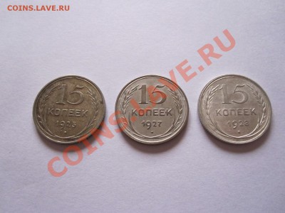 15 копеек 1925 1927 1928 22.07 22:10 - IMG_6401.JPG