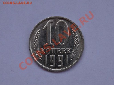10 КОПЕЕК 1991г. Без МД.до 22.00мск. 20.07.13 - DSC03276.JPG