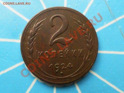 2 копейки 1924г.         до 18.07.2013г.  22.00 по моск. - SAM_5204.JPG