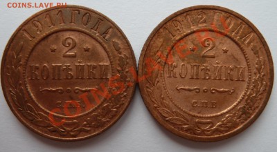 2 копейки 1911 и 1912 до 22.07.13 (22.30 мск) - 2 копейки 1911, 1912 рев