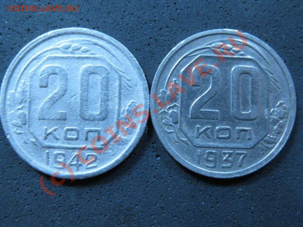20коп.1937г,20коп.1942г. - IMG_1559