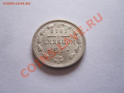 15 копеек 1915 ВС отличные 22.07 22:15 - IMG_6893.JPG