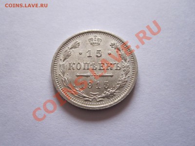 15 копеек 1915 ВС отличные 22.07 22:15 - IMG_6892.JPG