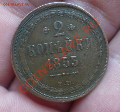 2 копейки 1853 год. (ЕМ) В Коллекцию! до 19.07.13 -22.30мск. - P1080746.JPG