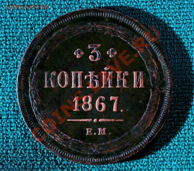 3 копейки  1867 старый тип - 2E18wMo3NdI