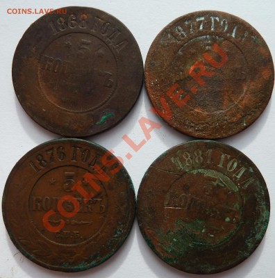 5 копеек:1868,1876,1877,1881 до 22.7.13 (22.30 мск) - 5 коп_рев