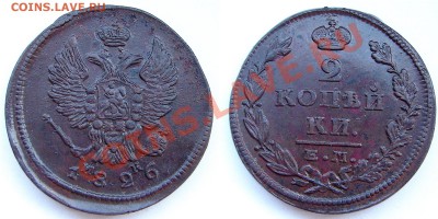 2 копейки 1825 года. вопрос по гурту и оценка. - 2к26ЕМИК