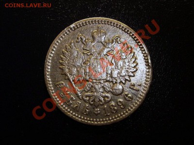 1 рубль 1896 г. (А.Г.) до 22.07.13 в 22.00 МСК. - Рубль 1896 (АГ) 1.JPG