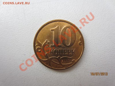 10 копеек 2010м загиб плакировки? - IMG_1580.JPG