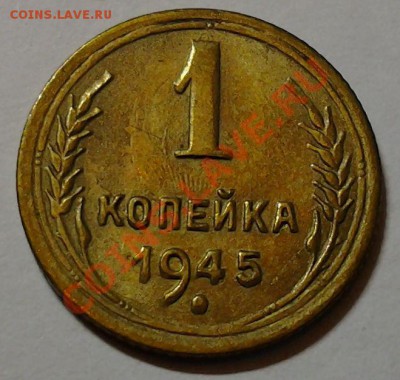 1 коп 1945 Самая редкая Ф-96 - 20130716_201255