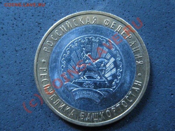 10руб.2007г.Башкортостан биметалл.БРАК. - IMG_1562