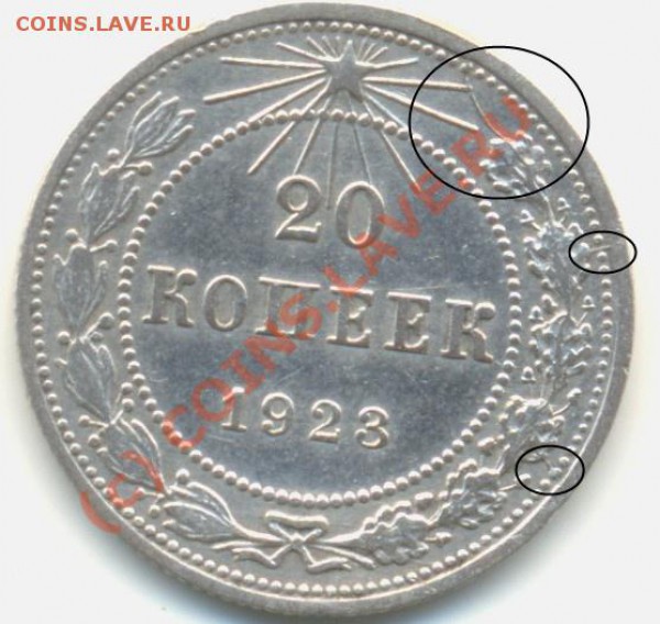 20 копеек 1923, раскол. - 20 23