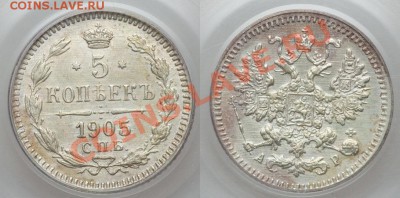 Нужны фото 5 копеек Николая 2 серебро в  MS 65 - 5 kop - 1905 MS 65 PCGS