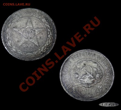 50 копеек 1922г до 22.07.13 23:00 МСК - Полтинник-1922г