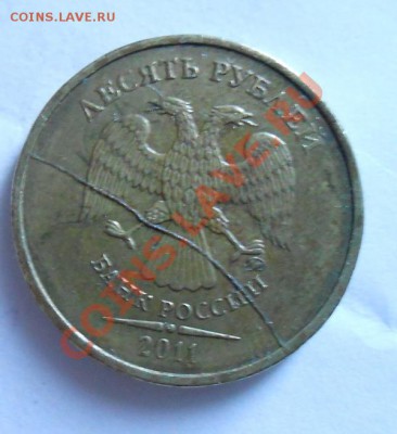 10 рублей 2011год,полный раскол штемпеля. - DSCN0788.JPG