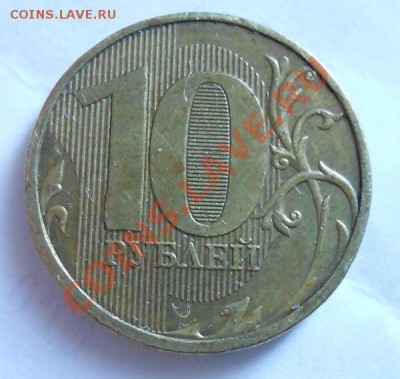 10 рублей 2011год,полный раскол штемпеля. - DSCN0790.JPG