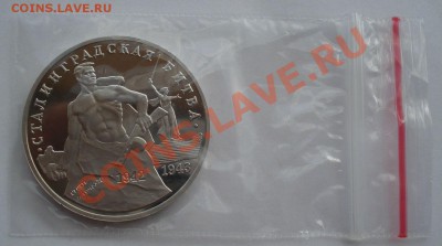 3 рубля 1993 Сталинградская битва пруф до 22:00 19.07.13+15 - DSC09437.JPG