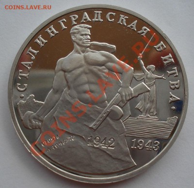 3 рубля 1993 Сталинградская битва пруф до 22:00 19.07.13+15 - DSC09426.JPG