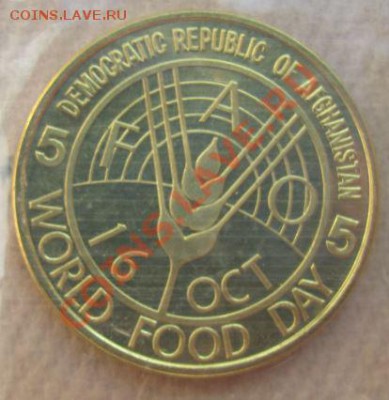 ФИКС. Афганистан 5 афгани 1981г. ФАО до 22.07. в 22.00. - 1.JPG