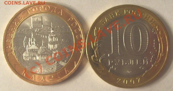 10 рублей 2009 Калуга.Есть ли плакировка?Другой цвет монеты! - S5003797.JPG
