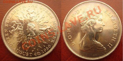 Великобритания: Крона 1980 Королева-мать до 22.07, 22 - Крона 1980