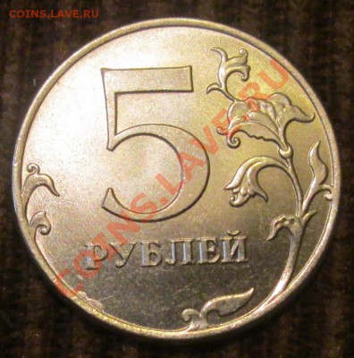 5 рублей 2012 - шт. 5.32 ? - IMG_3740