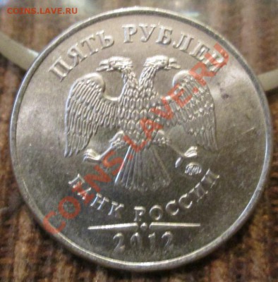 5 рублей 2012 - шт. 5.32 ? - IMG_3743