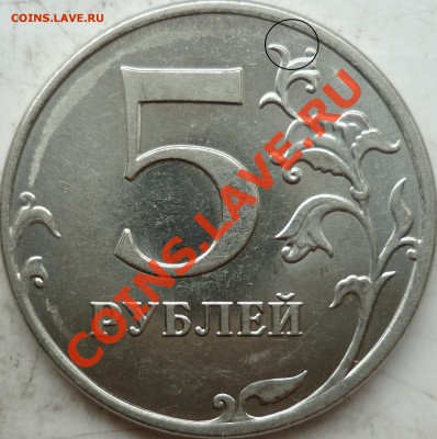 5 рублей 2012 - шт. 5.32 ? - P1160786.JPG