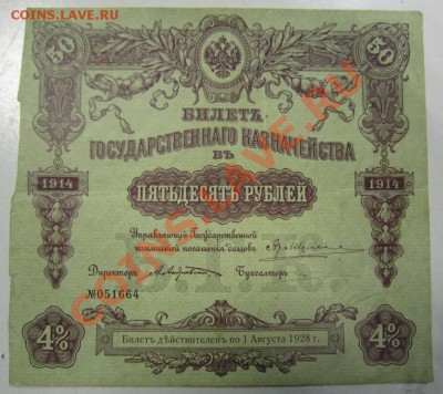 Билет гос. казн. 50 руб 1914 г. до 21,07,13 в 22,00 моск. - 15,07 021
