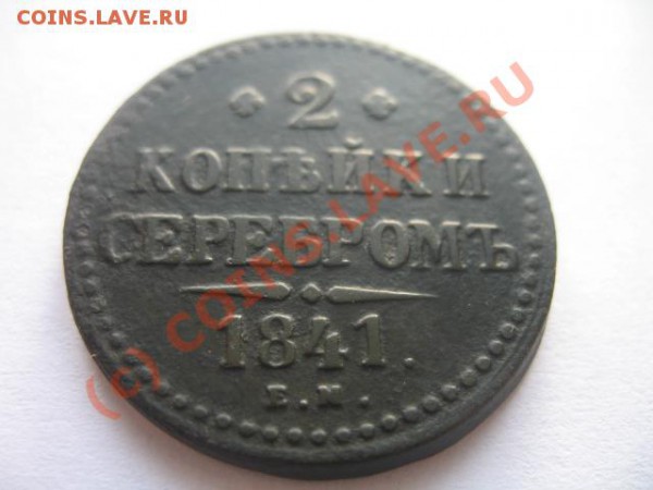 2 коп 1841 манета в родной патине - IMG_3166.JPG