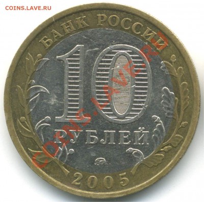 10 рублей 2005 ММД. РФ. Москва, шт. В2, до 20.07.2013 21:00 - pic_0302590b