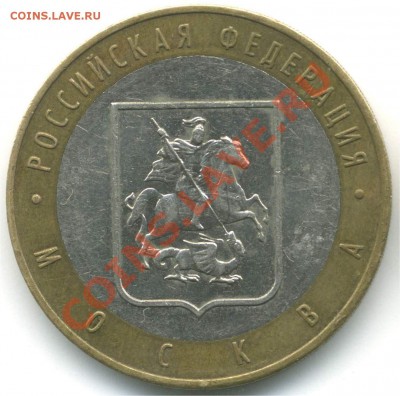 10 рублей 2005 ММД. РФ. Москва, шт. В2, до 20.07.2013 21:00 - pic_0302590a