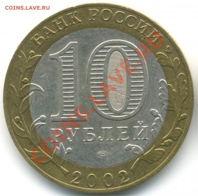 10 рублей 2002, МЭРТ, шт. А, до 20.07.2013 21:00 - pic_0302592b