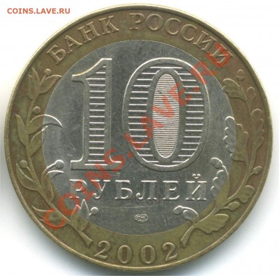 10 рублей 2002, МЭРТ, шт. К, до 20.07.2013 21:00 - pic_0302593b