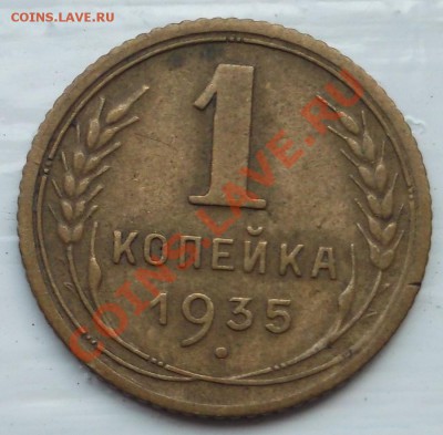 1 копейка 1935 года (новый тип) оценка - DSCF3993