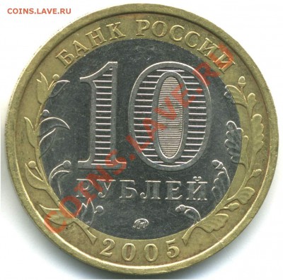 10 руб 2005 РФ. Москва, шт. В1, В2, В3, до 20.07.2013 21:00 - pic_0302589f