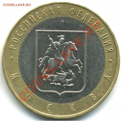 10 руб 2005 РФ. Москва, шт. В1, В2, В3, до 20.07.2013 21:00 - pic_0302589e