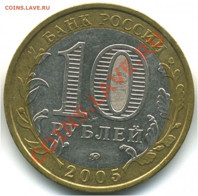 10 руб 2005 РФ. Москва, шт. В1, В2, В3, до 20.07.2013 21:00 - pic_0302589d