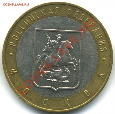 10 руб 2005 РФ. Москва, шт. В1, В2, В3, до 20.07.2013 21:00 - pic_0302589c