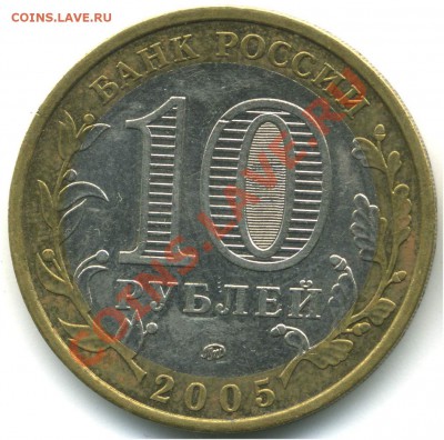 10 руб 2005 РФ. Москва, шт. В1, В2, В3, до 20.07.2013 21:00 - pic_0302589b