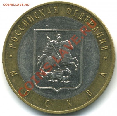 10 руб 2005 РФ. Москва, шт. В1, В2, В3, до 20.07.2013 21:00 - pic_0302589a