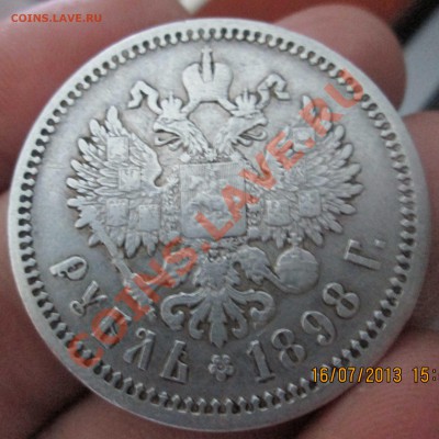 Рубль 1898 год оценка. - IMG_2705.JPG