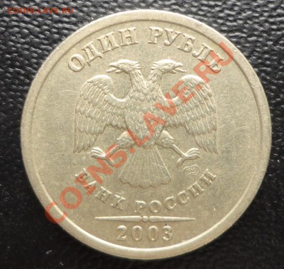 1 рубль 2003 года - DSC08046