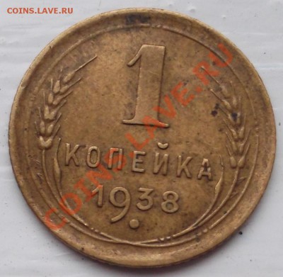 1 копейка 1938 года обратка Ф-49? оценка - DSCF3996
