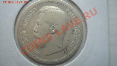 50 коп 1899 гурт звезда короткий до 18.07.2013 в 22.00 мск - DSC08149.JPG