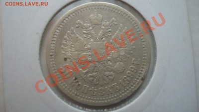 50 коп 1899 гурт звезда короткий до 18.07.2013 в 22.00 мск - DSC08150.JPG