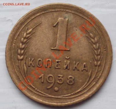 1 копейка 1938 года обратка Ф-48? оценка - DSCF3999