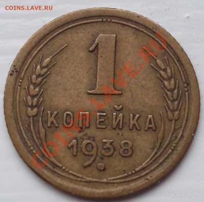 1 копейка 1938 года обратка Ф-48? оценка - DSCF4003