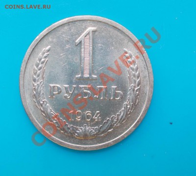 1 рубль 1964 штемпельный блеск - DSCN1374 [1024x768]